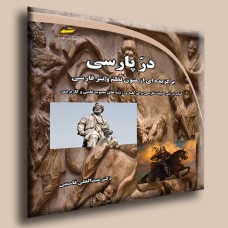 کتاب درپارسی  ( برگزیده ای از متون نظم و نثر فارسی )